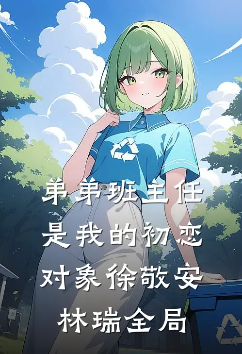 弟弟班主任是我的初恋对象徐敬安林瑞全局