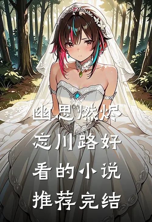 幽思燃烬忘川路好看的小说推荐完结