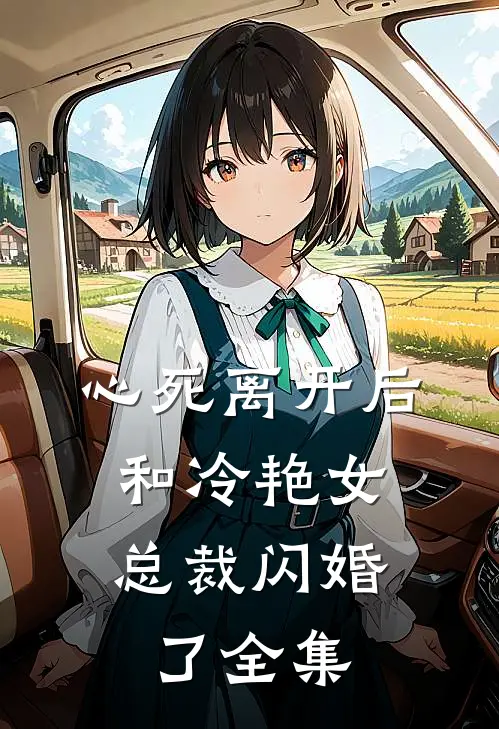 心死离开后，和冷艳女总裁闪婚了全集