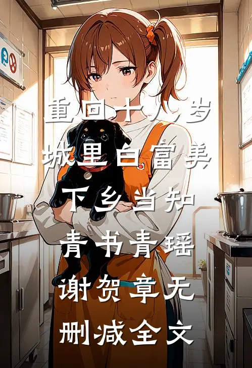 重回十八岁：城里白富美下乡当知青书青瑶谢贺章无删减全文