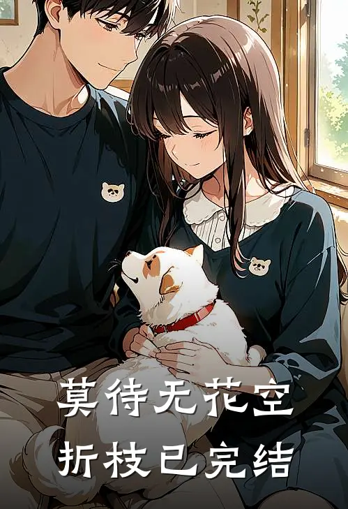 莫待无花空折枝已完结