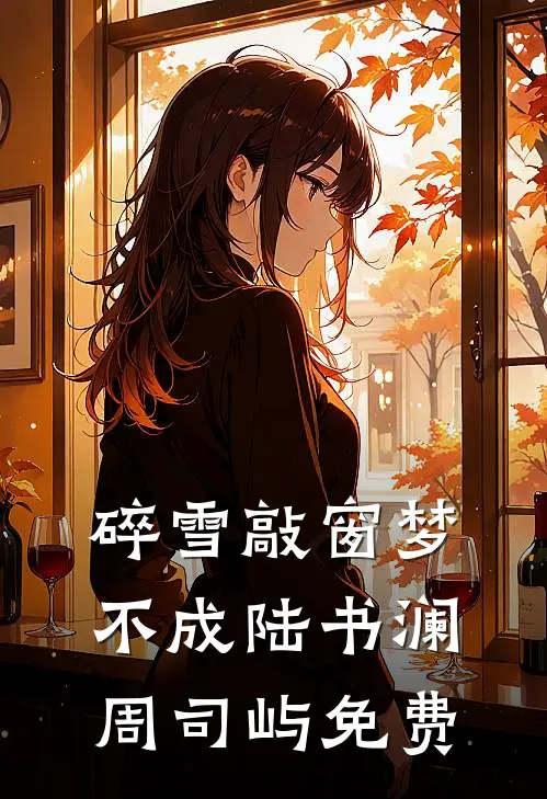 小娇娇又美又茶，校草早盯上了夏芙霍潇洋无删减+无广告