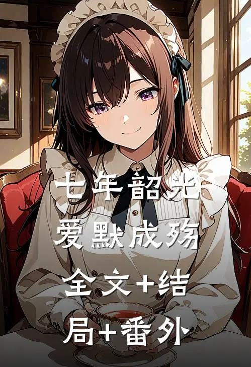 七年韶光，爱默成殇全文+结局+番外