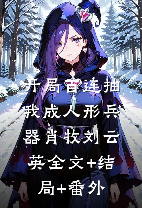 开局百连抽，我成人形兵器肖牧刘云英全文+结局+番外