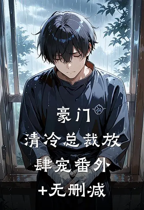 豪门：清冷总裁放肆宠番外+无删减