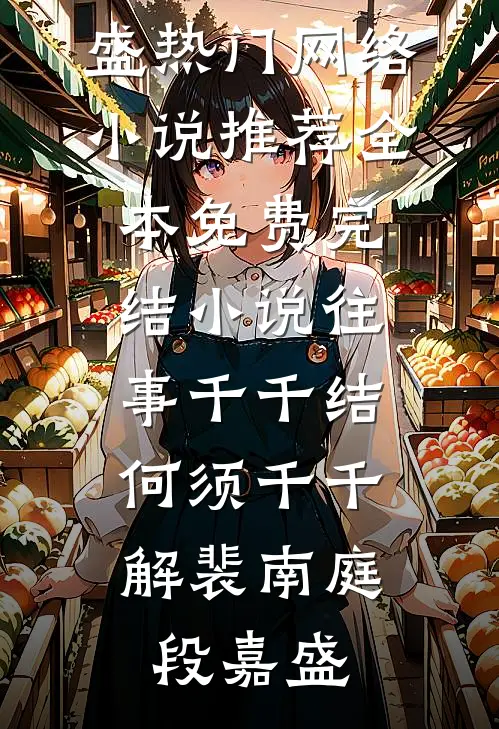 九零年代：白月光作精沈晋川林灿后续+全文
