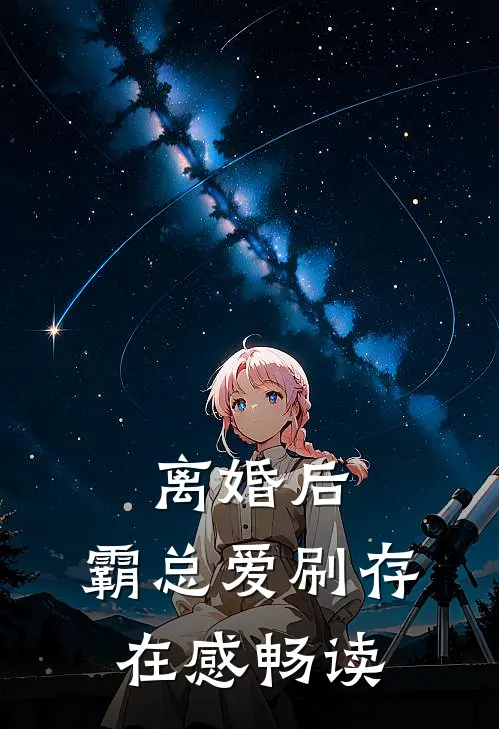 离婚后，霸总爱刷存在感畅读