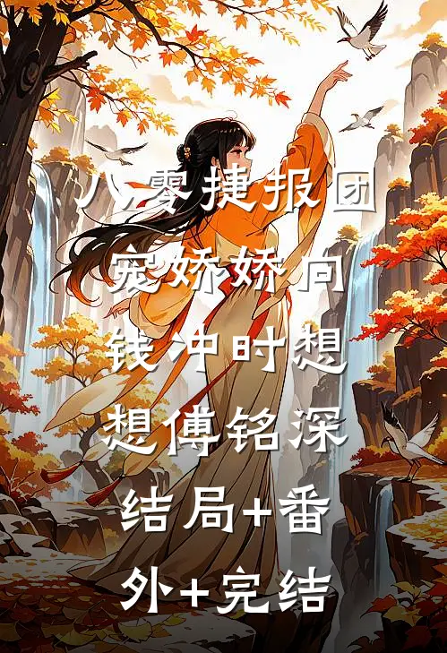 八零捷报团宠娇娇向钱冲时想想傅铭深结局+番外+完结