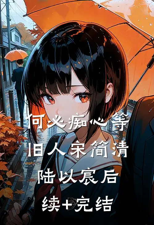 何必痴心等旧人宋简清陆以宸后续+完结