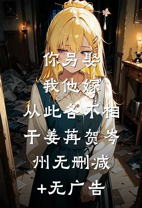 你另娶我他嫁，从此各不相干姜苒贺岑州无删减+无广告