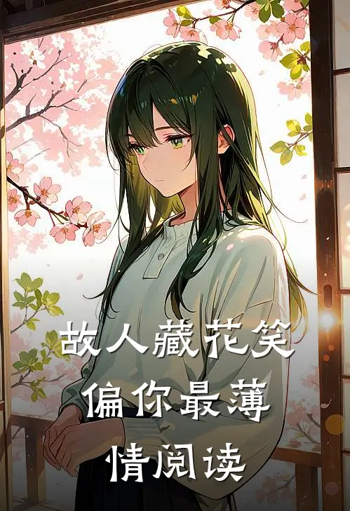 故人藏花笑，偏你最薄情阅读
