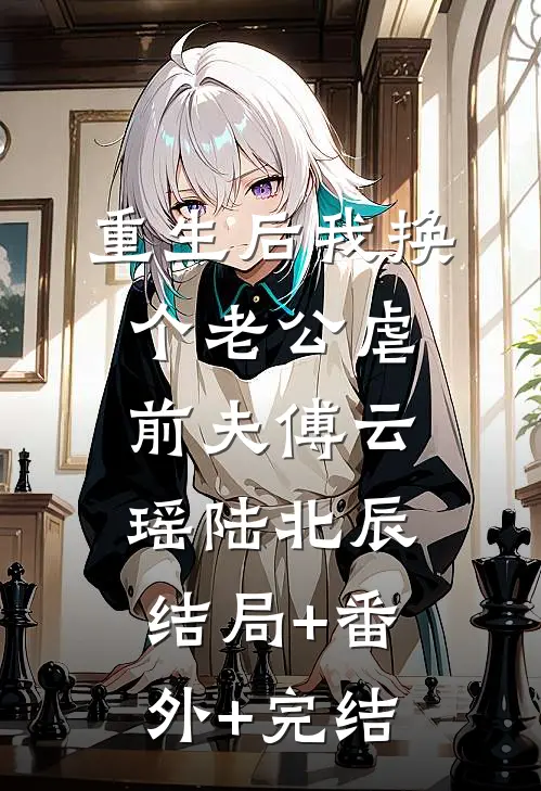 重生后我换个老公虐前夫傅云瑶陆北辰结局+番外+完结