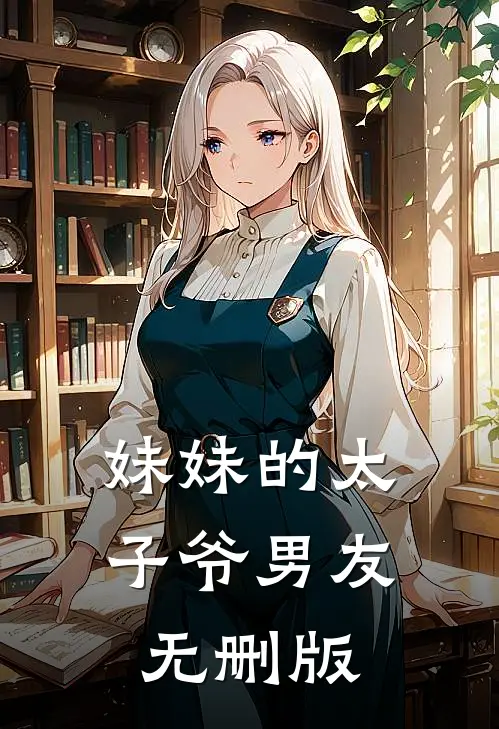 妹妹的太子爷男友无删版