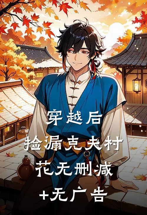 穿越后，捡漏克夫村花无删减+无广告