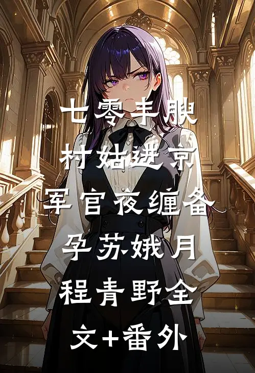 从此云山隔万重完结txt