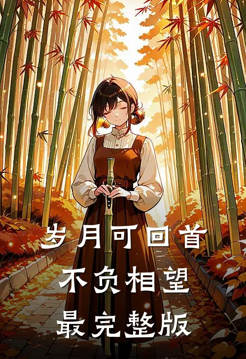 岁月可回首，不负相望最完整版