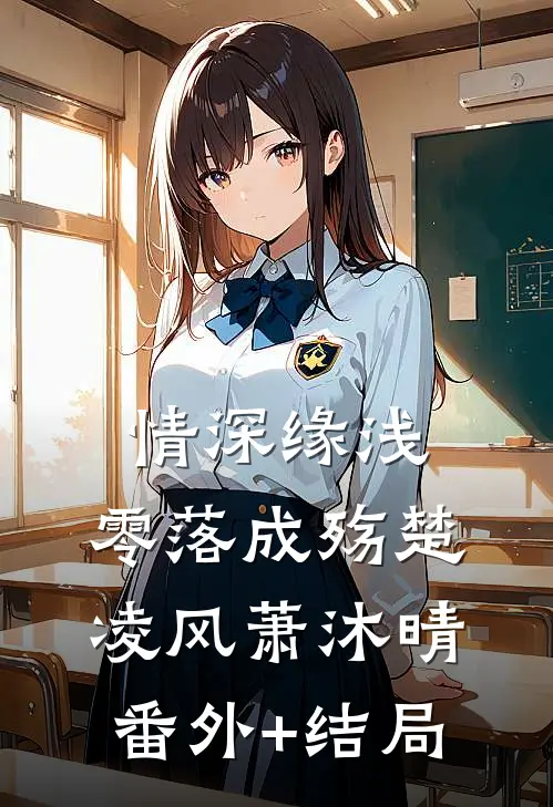 情深缘浅，零落成殇楚凌风萧沐晴(番外)+(结局)