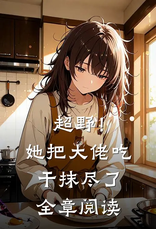 超野！她把大佬吃干抹尽了全章阅读