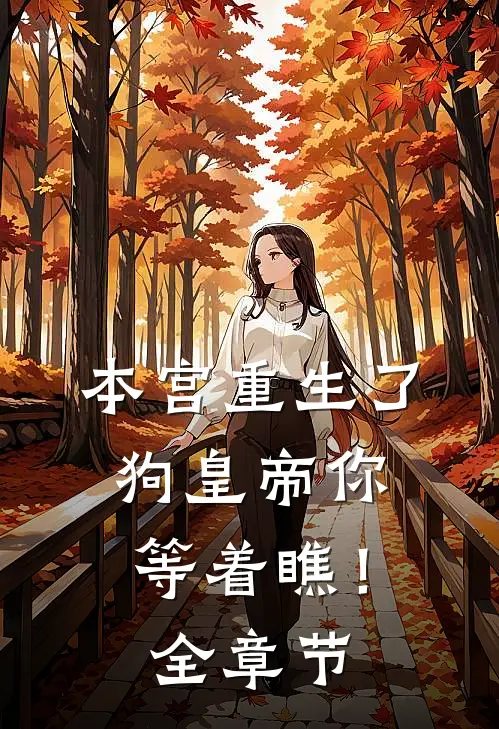 本宫重生了，狗皇帝你等着瞧！全章节