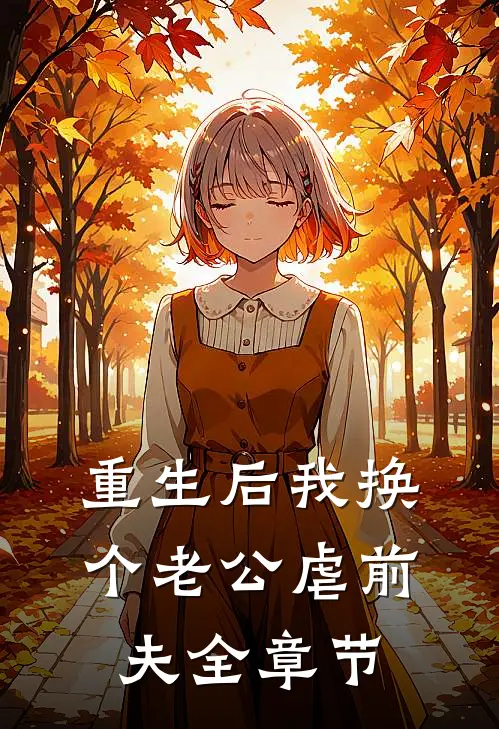 重生后我换个老公虐前夫全章节