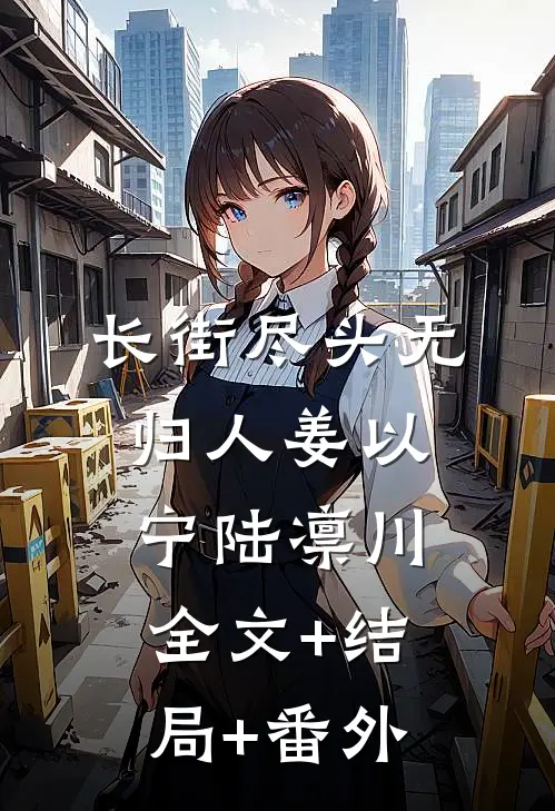 长街尽头无归人姜以宁陆凛川全文+结局+番外
