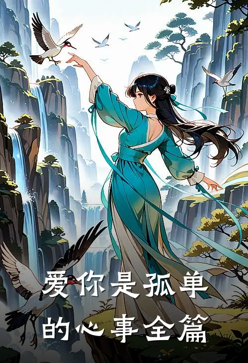 爱你是孤单的心事全篇