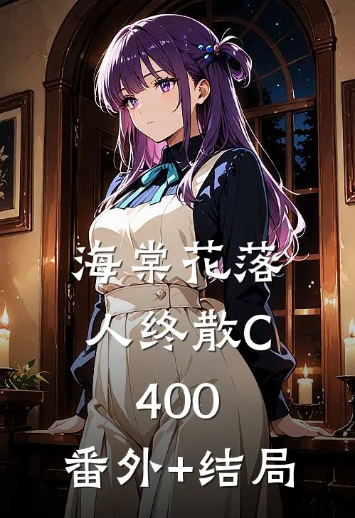 海棠花落人终散C400:(番外)+(结局)