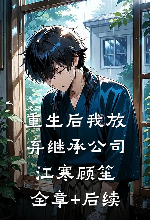 重生后我放弃继承公司江寒顾笙:全章+后续