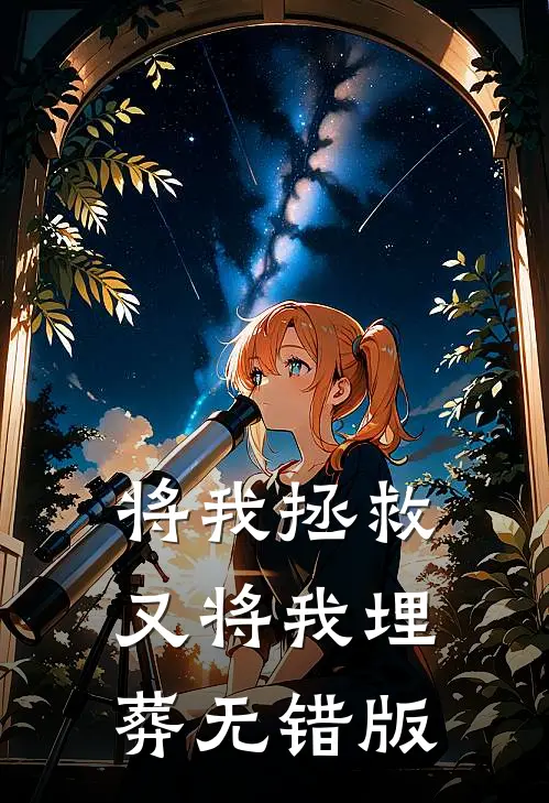 将我拯救，又将我埋葬无错版