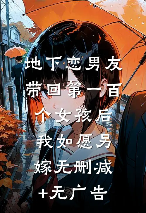 地下恋男友带回第一百个女孩后，我如愿另嫁无删减+无广告
