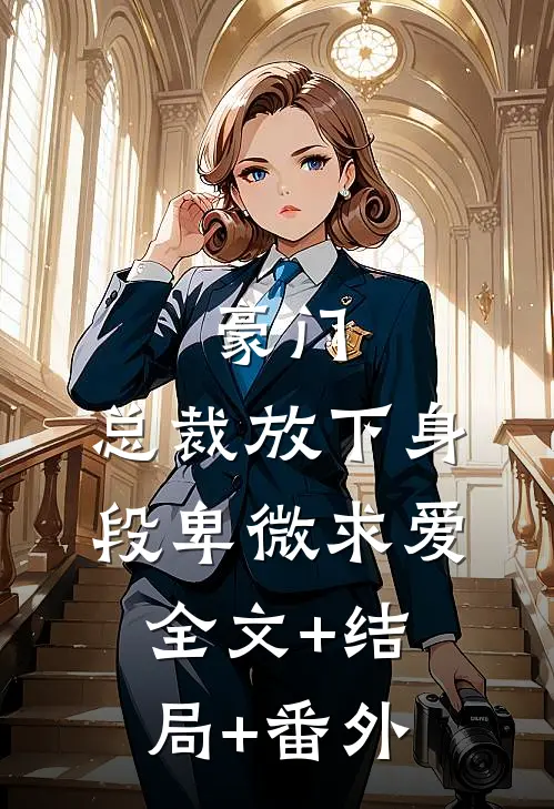 豪门：总裁放下身段卑微求爱:全文+结局+番外