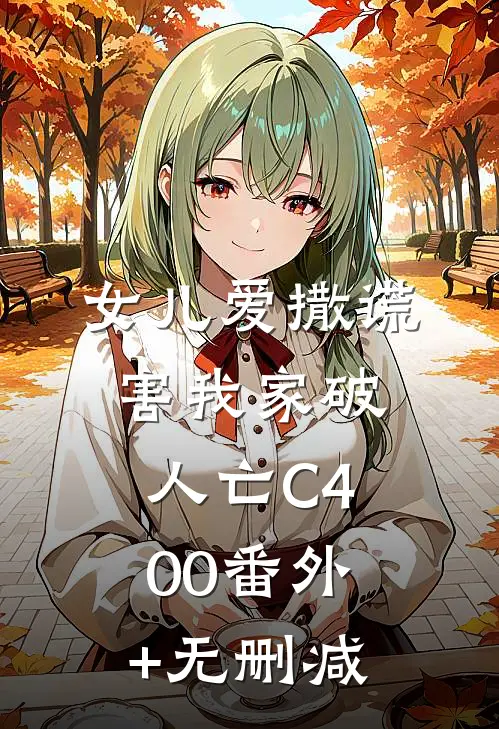 女儿爱撒谎，害我家破人亡C400番外+无删减