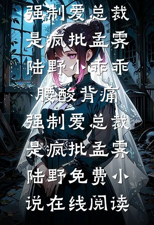 装乖搞事两不误，这届爹我罩了顾今一顾庭州番外
