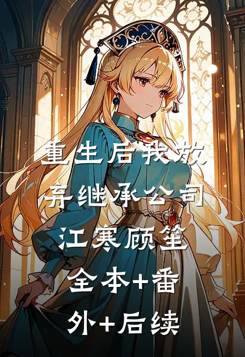 重生后我放弃继承公司江寒顾笙全本+番外+后续