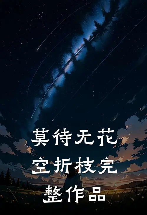 莫待无花空折枝完整作品