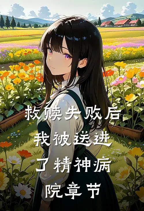 救赎失败后，我被送进了精神病院章节