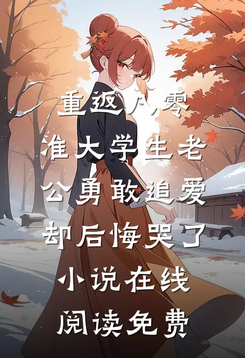重返八零，准大学生老公勇敢追爱却后悔哭了小说在线阅读免费