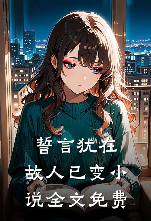 誓言犹在，故人已变小说全文免费