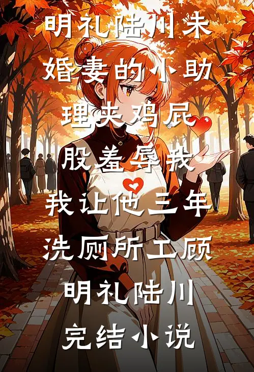 豪门：夫人她表示卷自己不如卷老公阮宁夏傅凛成全文免费