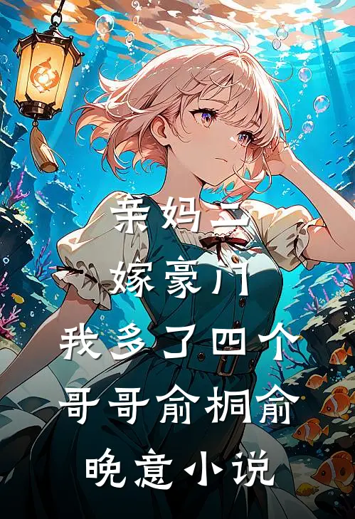 亲妈二嫁豪门，我多了四个哥哥俞桐俞晚意小说