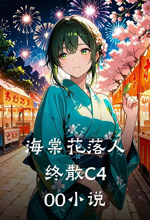 海棠花落人终散C400小说