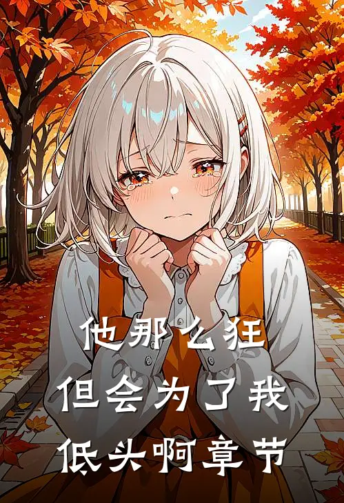 他那么狂，但会为了我低头啊章节