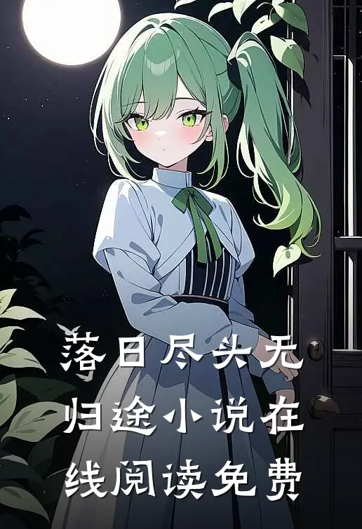 落日尽头无归途小说在线阅读免费