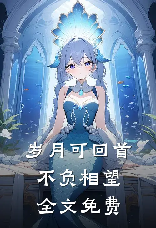 岁月可回首，不负相望全文免费