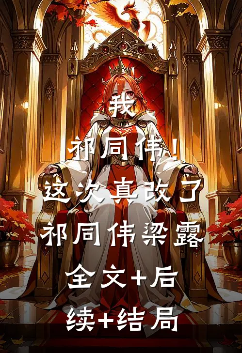 我，祁同伟！这次真改了祁同伟梁露全文+后续+结局