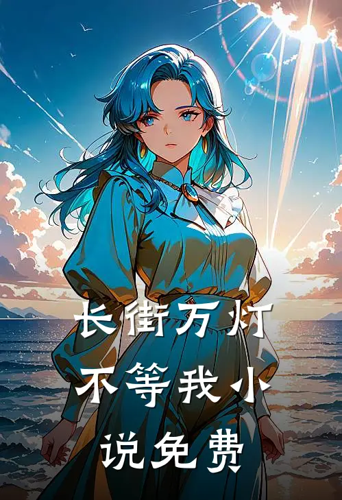 长街万灯不等我小说免费
