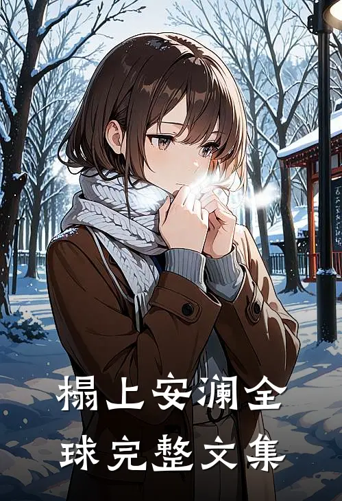 榻上安澜全球完整文集