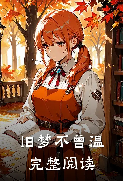 旧梦不曾温完整阅读