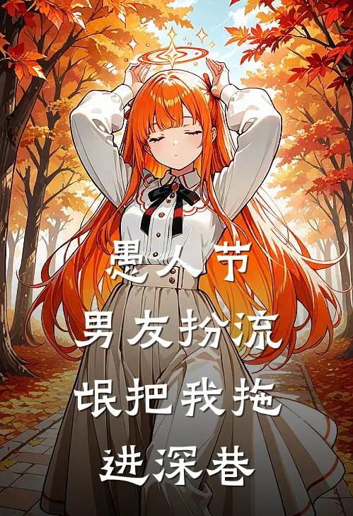 愚人节，男友扮流氓把我拖进深巷