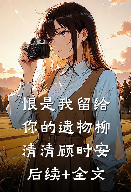 丈夫沉迷钓鱼无法自拔，我起诉离婚后续